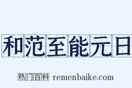 和范至能元日是什么意思的图片